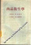肉品卫生学 封面