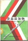 食品添加物 封面