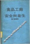 食品工厂之安全与卫生 封面