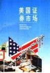 美国证券市场 封面