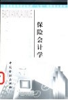 保险会计学 封面