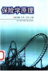 保险学原理 封面