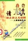 请您走进人寿保险  人寿保险指南 封面