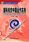 国际投资中国运作实务 封面