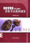 寿险管理师 FLMI 资格考试模拟题集 封面