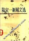 陆定一新闻文选 封面