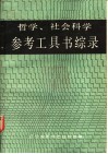 哲学、社会科学参考工具书综录 封面