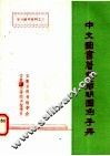 中文图书著录简明图例手册 电子书封面