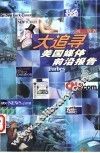 大追寻  美国媒体前沿报告 封面