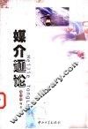 媒介通论 封面