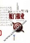 厦门报业 封面