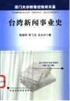 台湾新闻事业史 封面