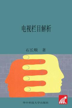 电视栏目解析 封面