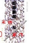 校园新闻采访与写作 封面