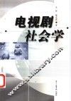 电视剧社会学 电子书封面