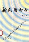 新闻监督学 电子书封面