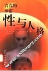 青春的承诺  性与人格 封面