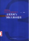 文化发展与国际大都市建设  2003年上海文化发展蓝皮书 封面