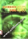 会计模拟实验多媒体课件 封面