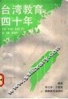 台湾教育四十年 封面