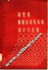 微型机情报自动化系统设计与应用 封面