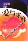 青春的承诺  爱与家庭 封面
