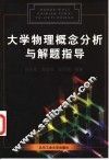 大学物理概念分析与解题指导 封面