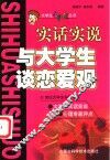 与大学生谈恋爱观  实话实说 封面
