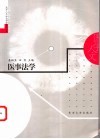 医事法学 封面