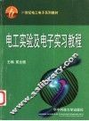 电工实验及电子实习教程 封面