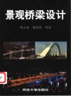 景观桥梁设计 电子书封面