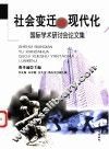 社会变迁与现代化  国际学术研讨会论文集 封面