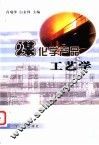 煤化学产品工艺学 封面