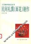民间礼馍制作 封面