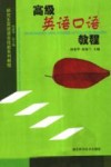 高级英语口语教程 封面