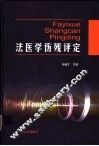 法医学伤残评定 封面