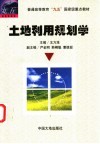 土地利用规划学 封面