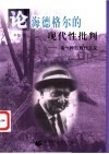 论海德格尔的现代性批判  另一种后现代主义 封面