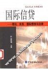 国际信贷  理论、实务、国际惯例与法律 封面