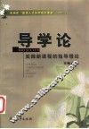 导学论  实践新课程的指导理论 封面