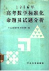 1986年高考数学标准化命题及试题分析 封面