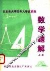 日本各大学历年入学试题集  数学题解 封面