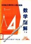 日本各大学历年入学试题集  数学题解  下 封面