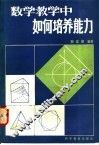 数学教学中如何培养能力 封面