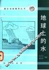 地球上的水 封面