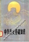 中学历史基础知识 封面