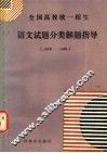 全国高校统一招生  语文试题分类解题指导  1978-1986 封面
