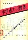 中学语文习题集  初中三年级 封面
