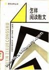 怎样阅读散文 封面