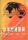 中学地理题解 封面